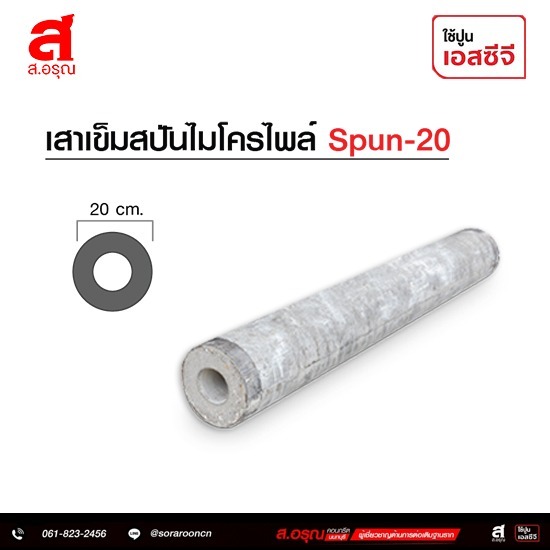 เสาเข็มสปันไมโครไพล์ SPUN-20 ราคาโรงงาน เสาเข็มสปันไมโครไพล์ SPUN-20 ราคาโรงงาน  เสาเข็มสปันไมโครไพล์  SPUN-20 ราคาโรงงาน  เสาเข็มสปันไมโครไพล์ ราคา  เสาเข็ม Spun Pile  เสาเข็มสปัน รับน้ำหนัก 