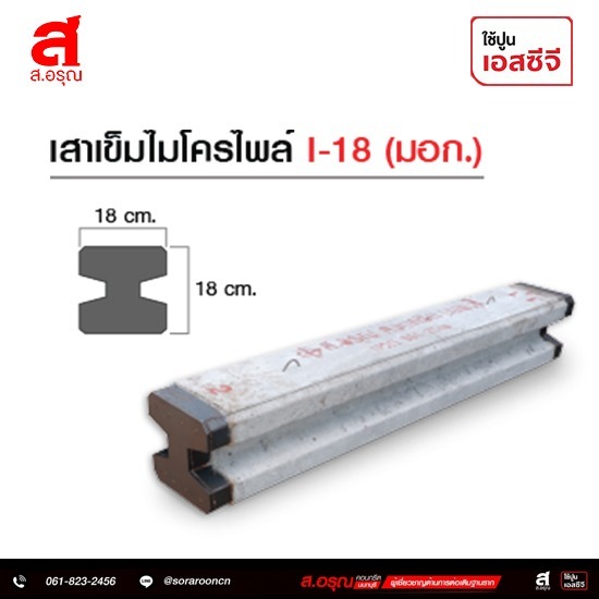 จำหน่ายเสาเข็มสปันไมโครไพล์ SPUN-18 (มอก.) จำหน่ายเสาเข็มสปันไมโครไพล์ SPUN-18 (มอก.)  จำหน่ายเสาเข็มสปันไมโครไพล์ SPUN-18  เสาเข็มสปันไมโครไพล์  เสาเข็มสปันไมโครไพล์ SPUN-18  รับตอก เสาเข็ม ไมโคร ไพ ล์ ราคาถูก  เสาเข็มไมโครไพล์ SPUN-18 ราคา  เสาเข็มไมโครไพล์เจ้าไหนดี 