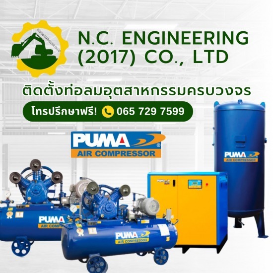 จำหน่ายอะไหล่ปั๊มลม PUMA - รับเหมาเดินท่อลมและเดินระบบท่อโรงงาน - N.C Engineering