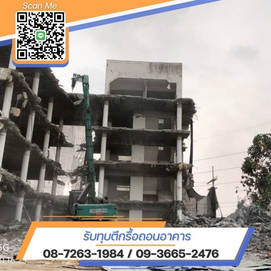 รื้อถอนโรงงานเก่า นิคมอุตสาหกรรม สมุทรสาคร รับรื้อถอนอาคาร สำนักงาน  รับทุกตึกรื้อถอน นนทบุรี  รับทุบตึกทุบอาคาร สมุทรสาคร  รับรื้อถอนอาคารสำนักงานขนาดใหญ่  ช่างทุบตึกรื้อถอนอาคาร ใกล้ฉัน  ทุบตึกรื้อถอน กรุงเทพ  ช่างทุกตึบรื้อถอนอาคาร  รื้อถอนฟรี  รับรื้อถอนตึก  รับทุบตึก 
