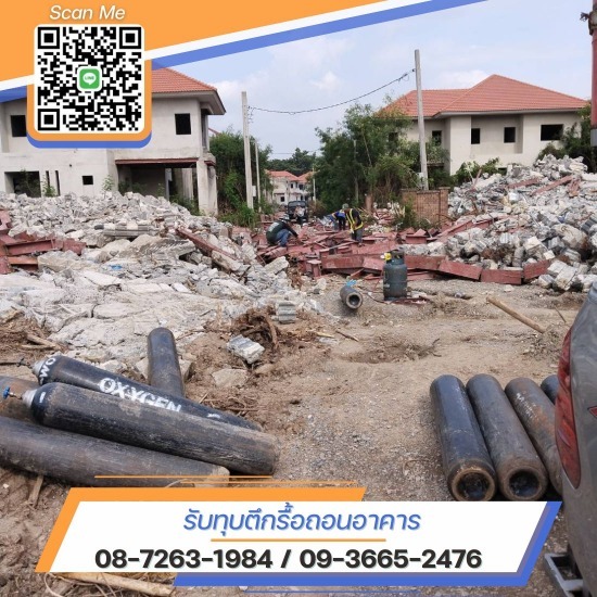 รับประเมินราคา งานรื้อถอนฟรี ราคางานรื้อถอน  ทุบตึกรื้อถอน  รับทุบตึกทุบอาคารโดยช่างมืออาชีพ  รถแบคโฮทุบตึกขนาดใหญ๋  บริษัทรับทุบตึกใกล้ฉัน  ช่างทุบตึกรื้อถอนอาคาร สมุทรสาคร  รื้อถอนตึกสำนักงาน กรุงเทพ  รับทุบตึกฟรี  รื้อถอนอาคาร สมุทรสาคร  รับทุบตึกใกล้ฉัน 