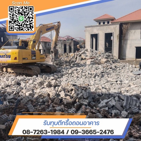 รับทุบตึกฟรี โดยมืออาชีพ สมุทรสาคร รับทุบตึกฟรี  รับรื้อถอน ทุบตึก  ช่างทุบตึกใกล้ฉัน  รับทุกตึก กรุงเทพ  รับรื้อถอน ทุบตึกใกล้ฉัน  ช่างมืออาชีพงานรื้อถอน  รับรื้อถอนบ้าน  รับรื้อถอนอาคาร  รับเคลียร์พื้นที่  ช่างรื้อถอนอาคารมืออาชีพ 