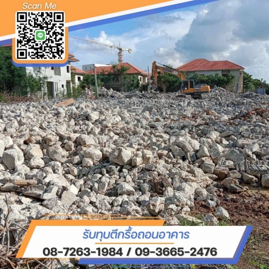 รับเหมาทุบอาคารทุบตึก รื้อตึกรื้ออาคารสำนักงาน รับทุบตึกรื้อถอน สิ่งก่อสร้าง  รับทุบตึกรื้อถอน  รับรื้อถอนอาคาร  รับทุกตึก  ช่างรับทุบตึกใกล้ฉัน  รับรื้อถอนอาคารและรับซื้อเหล็ก  รับทุบตึกรื้อถอนอาคารโดยมืออาชีพ  รับทุบตึกขนาดใหญ่ กรุงเทพ  ช่างทุบตึกใกล้ฉัน  รับรื้อถอนสิ่งก่อสร้าง สมุทรสาคร 