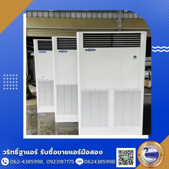 จำหน่ายแอร์ตู้ตั้งพื้นราคาถูก นนทบุรี จำหน่ายแอร์ตู้ตั้งพื้นราคาถูก นนทบุรี  ขายแอร์พร้อมติดตั้ง นนทบุรี  ขายแอร์ราคาส่ง  จำหน่ายแอร์ตัวใหญ่  รับซื้อแอร์เก่า นนทบุรี  รับซื้อแอร์มือสอง  รับซื้อแอร์โรงงาน  ร้านขายแอร์นนทบุรี  ร้านขายแอร์ราคาถูก นนทบุรี  แอร์ราคาถูกพร้อมติดตั้ง 