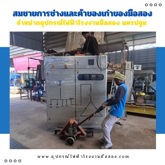 รับซื้อ-ขายตู้สวิทช์บอร์ด MDB นครปฐม รับซื้อ-ขายตู้สวิทช์บอร์ด MDB นครปฐม 