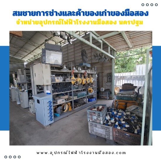 รับซื้อสินค้ามือสองอุปกรณ์ไฟฟ้าโรงงาน ให้ราคาสูง รับซื้อสินค้ามือสองอุปกรณ์ไฟฟ้าโรงงาน ให้ราคาสูง 