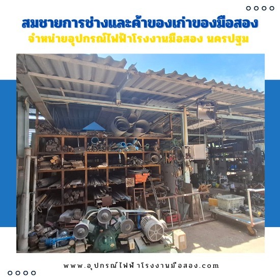ขายอุปกรณ์ไฟฟ้าโรงงาน ราคาถูก ขายอุปกรณ์ไฟฟ้าโรงงาน ราคาถูก 