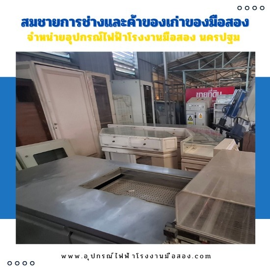 ขายอุปกรณ์ไฟฟ้าโรงงานมือ2 นครปฐม ขายอุปกรณ์ไฟฟ้าโรงงานมือ2 นครปฐม 