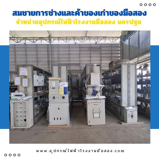 ขายอุปกรณ์ไฟฟ้าโรงงานมือ2 ขายอุปกรณ์ไฟฟ้าโรงงานมือ2 