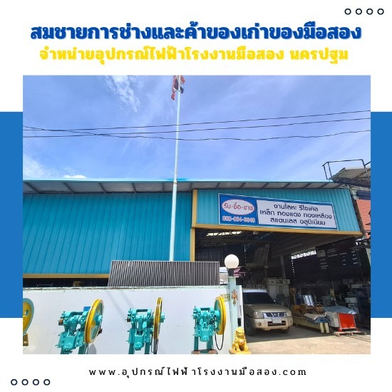 จำหน่ายอุปกรณ์อุตสาหกรรมโรงงาน มือหนึ่ง-มือสอง จำหน่ายอุปกรณ์อุตสาหกรรมโรงงาน มือหนึ่ง-มือสอง 