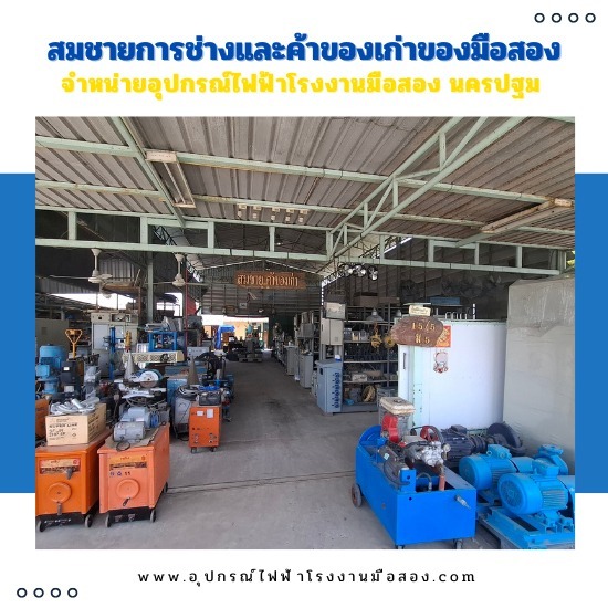 ซื้อ-ขาย อุปกรณ์โรงงานอุตสาหกรรม นครปฐม ซื้อ-ขาย อุปกรณ์โรงงานอุตสาหกรรม นครปฐม 