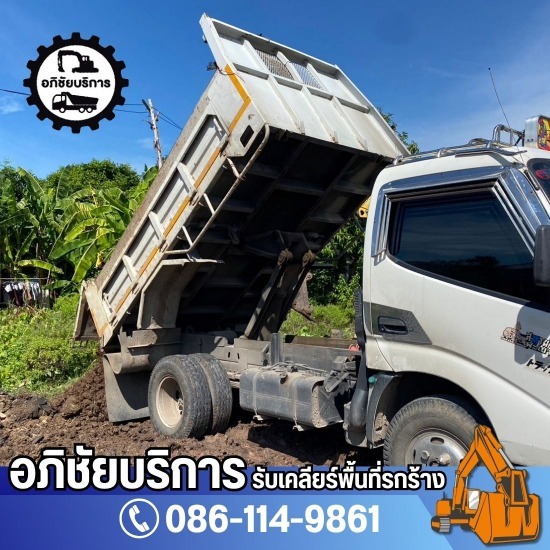 บริการขนย้ายเศษวัสดุก่อสร้าง หารถขนย้ายวัสดุก่อสร้างไปทิ้ง ปทุมธานี  รับเคลียร์ริ่งพื้นที่ รถแบคโฮให้เช่าใกล้ฉัน พร้อมคนขับมืออาชีพ  บริการขนย้ายเศษวัสดุก่อสร้าง  รถดัมพ์ให้เช่าพร้อมคนขับ  ดูหน้างาน คุยรายละเอียดก่อนเริ่มงานได้เลย  รถบรรทุกขนย้ายเศษวัสดุปทุมธานี  รถรับจ้างขนขยะไปทิ้ง  รถบรรทุกให้เช่าขนย้ายดิน  เช่ารถดัมพ์ย้ายวัสดุใกล้ฉัน  รถรับจ้างขนดิน 