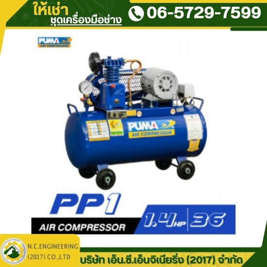 ให้เช่าเครื่องปั๊มลมลูกสูบ PUMA ให้เช่าเครื่องปั๊มลมลูกสูบ PUMA  ปั๊มลมลูกสูบ  เช่าเครื่องปั๊มลมลูกสูบ  ปั๊มลมสายพาน  ปั๊มลมสายพาน ยี่ห้อไหนดี  ปั๊มลมขนาดใหญ่  ให้เช่าปั๊มลม PUMA 