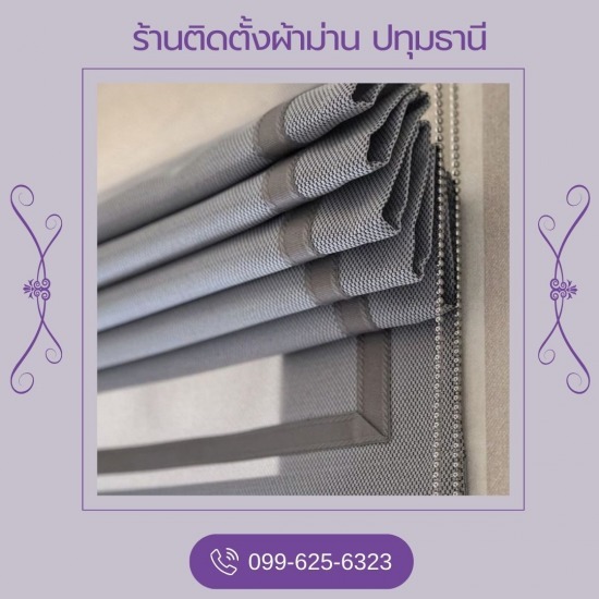 ม่านพับ ปทุมธานี ม่านพับ  ร้านผ้าม่านปทุมธานี  รับติดตั้งผ้าม่าน  ร้านขายผ้าม่านปทุมธานี 