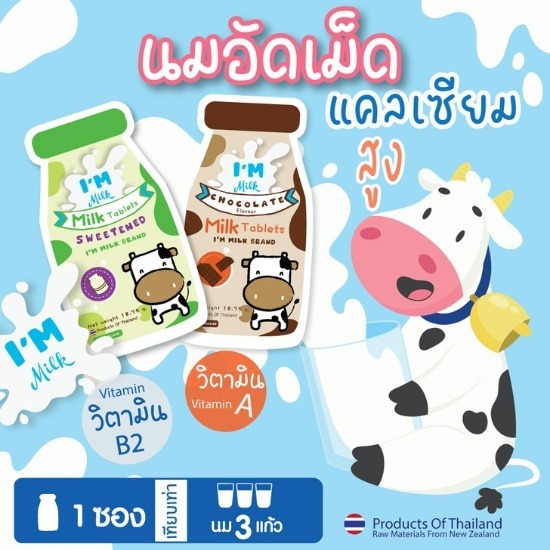 นมอัดเม็ด I'm milk นมอัดเม็ด I'm milk 