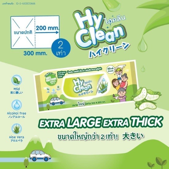 ผลิต จำหน่ายผ้าเปียก Hy Clean ผ้าเปียกยี่ห้อไหนดี 