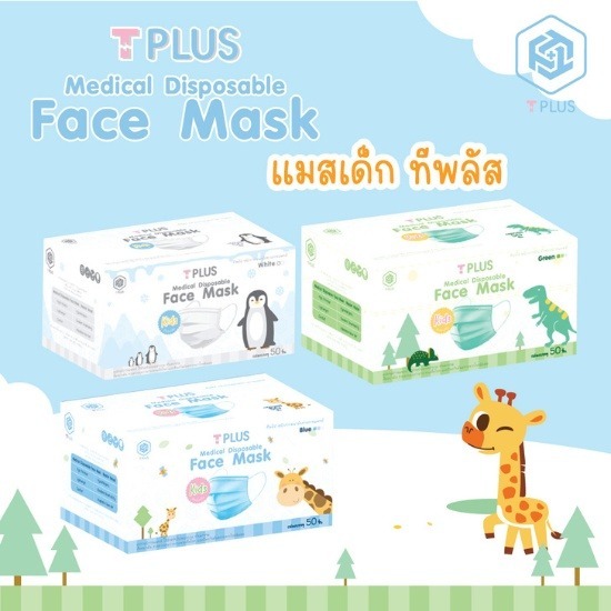 หน้ากากอนามัยเด็ก T Plus หน้ากากอนามัยเด็ก T Plus  แมสเด็กลายการ์ตูน  แมสเด็ก  แมสเด็ก 2 ขวบ  หน้ากากอนามัยเด็ก ยี่ห้อไหนดี  หน้ากากอนามัยเด็ก 3d  หน้ากากอนามัยเด็ก 3 ขวบ  หน้ากากอนามัยเด็กโต 