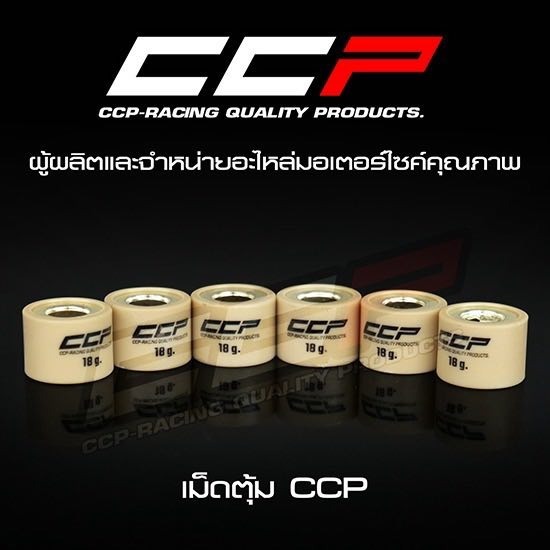 เม็ดตุ้ม CCP - ผลิตและจำหน่ายอะไหล่มอเตอร์ไซค์ - บริษัท โชคเจริญพร ควอลิตี้ พาร์ท จำกัด