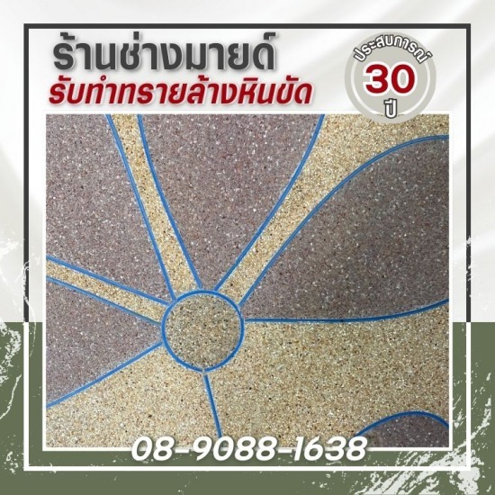 รับทำพื้นทรายล้าง กำแพงเพชร รับทำพื้นทรายล้าง กำแพงเพชร  รับทําทรายล้าง ราคา  ร้านขายทรายล้างใกล้ฉัน  ช่างทรายล้าง กทม  พื้นทรายล้าง ราคา  ราคาทรายล้างต่อตารางเมตร  ทรายล้าง ราคาตารางเมตรละ  ช่างรับทำพื้นทรายล้าง  ทรายล้าง ออกแบบทำพื้น  ช่างทำพื้น ค่าบริการถูก 