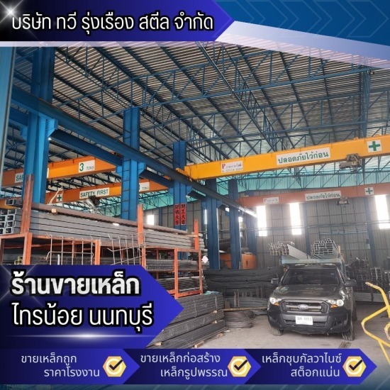 ขายส่งเหล็กก่อสร้าง นนทบุรี ขายส่งเหล็กก่อสร้าง นนทบุรี  ร้านเหล็กราคาถูก ใกล้ฉัน  ร้านเหล็ก บางบัวทอง  ขายเหล็กราคาโรงงาน  ร้านเหล็กใกล้ฉัน  ขายส่งเหล็กราคาถูก  ร้านขายเหล็ก ไทรน้อย นนทบุรี  โรงงาน เหล็กราคาถูก  ร้านเหล็ก  โรงงานเหล็กใกล้ฉัน 