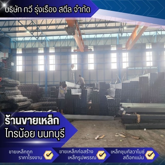 ขายเหล็กราคาโรงงาน นนทบุรี ขายเหล็กราคาโรงงาน นนทบุรี  ร้านเหล็กราคาถูก ใกล้ฉัน  โรงงาน เหล็กราคาถูก  โรงงานขายเหล็กราคาส่ง  ร้านขายเหล็กใกล้ฉัน  ร้านขายเหล็ก ไทรน้อย นนทบุรี  ขายส่งเหล็กราคาถูก  ร้านเหล็ก บางบัวทอง  หาร้านเหล็กมีมาตรฐานสากล 