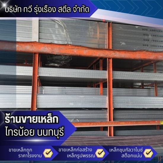 ร้านขายเหล็กกัลวาไนซ์ นนทบุรี ร้านขายเหล็กกัลวาไนซ์ นนทบุรี  ร้านเหล็กใกล้ฉัน  ร้านเหล็กราคาถูก ใกล้ฉัน  ร้านขายเหล็กบางบัวทอง  ร้านขายเหล็ก ไทรน้อย นนทบุรี  ร้านเหล็กราคาถูก นนทบุรี  เหล็กกัลวาไนซ์พร้อมส่ง  โกดังเหล็ก นนทบุรี  ร้านขายเหล็ก นนทบุรี  เหล็กก่อสร้าง นนทบุรี 