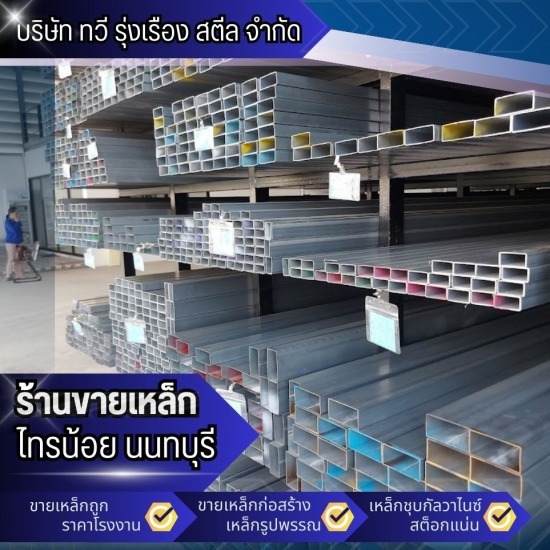 ร้านเหล็ก นนทบุรี ร้านเหล็ก บางบัวทอง  ร้านเหล็กใกล้ฉัน  ร้านเหล็กราคาถูก ใกล้ฉัน  ร้านเหล็ก นนทบุรี  เหล็กราคาส่งนนทบุรี  ร้านเหล็กราคาถูก นนทบุรี  ศูนย์จำหน่ายเหล็กก่อสร้าง ใกล้ฉัน  ร้านขายเหล็ก พร้อมส่ง  เหล็กราคาโรงงานราคาถูก  เหล็กมีมาตรฐานพร้อมขาย 