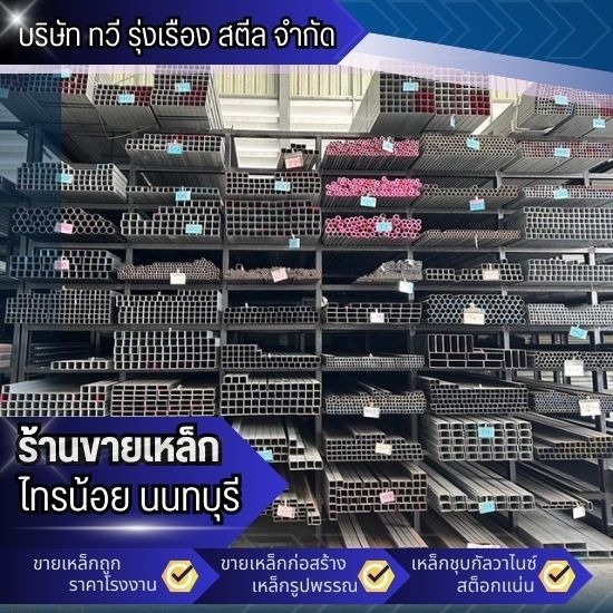 ร้านขายเหล็ก ไทรน้อย ร้านขายเหล็ก ไทรน้อย  ร้านขายเหล็ก นนทบุรี  ร้านเหล็กราคาถูก ใกล้ฉัน  ร้านขายเหล็กปากเกร็ด  ร้านเหล็กใกล้ฉัน  เหล็กเส้นราคาส่ง  เหล็กกัลวาไนซ์ราคาไม่แพง  ร้านขายเหล็กใกล้ฉันราคาโรงงาน  ร้านเหล็กก่อสร้างพร้อมส่ง นนทบุรี  ร้านขายเหล็กราคาไม่แพง 