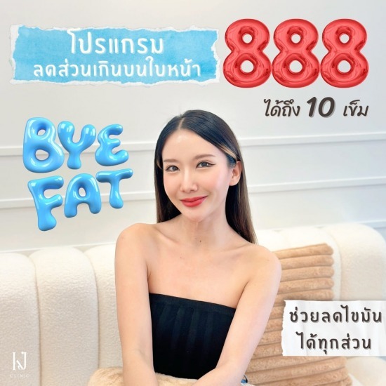 Fat รัชดา ฉีดโบท็อกรัชดา  ฉีดโบท็อกอินทามระ  Botox ราคาถูก  โปรแกรมหน้าใส รัชดา  โปรแกรมหน้าใส อินทามระ  รักษาฝ้า รัชดา  รักษาฝ้า อินทามระ  รักษาสิว รัชดา  วิตามินผิว รัชดา  เสริมจมูก รัชดา 