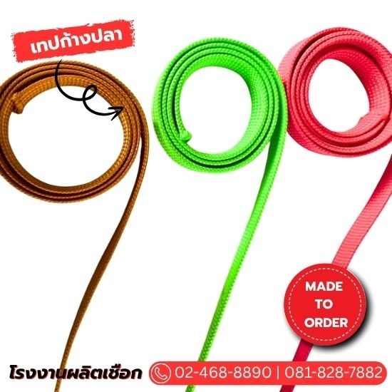 รับผลิตเทปก้างปลา