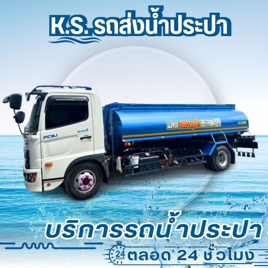รถน้ำประปา ถูกมาตรฐานมีใบรับรอง - บริการรถน้ำประปา 24 ชั่วโมง - เค.เอส. วอเตอร์ รถน้ำประปา ถูกมาตรฐานมีใบรับรอง - บริการรถน้ำประปา 24 ชั่วโมง - เค.เอส. วอเตอร์