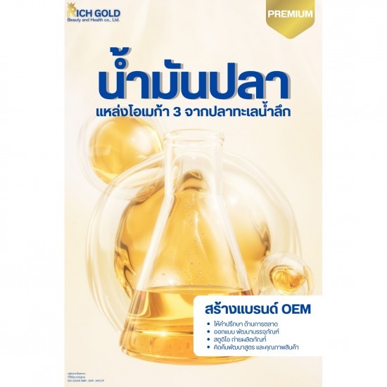 โรงงานผลิตน้ำมันปลา โรงงานผลิตแคปซูลนิ่ม  โรงงานผลิตซอฟเจล  อาหารเสริมแคปซูลนิ่ม  แคปซูลซอฟเจล 