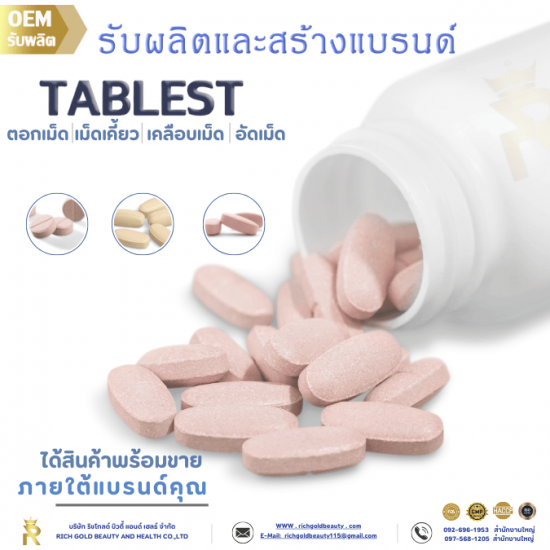 รับผลิตอาหารเสริมรูปแบบเม็ด (เม็ดตอก อัดเม็ด เม็ดเคี้ยว เคลือบเม็ด) รับผลิตอาหารเสริมแบบเม็ดตอก  โรงงานผลิตอาหารเสริม คอลลาเจน  โรงงานรับผลิตอาหารเสริม สร้างแบรนด์  รับผลิตอาหารเสริมแคปซูล  โรงงานผลิตอาหารเสริม ที่ไหนดี  รับผลิตอาหารเสริม สมุนไพร  ผลิตอาหารเสริม  เคลือบสีเม็ด  อาหารเสริมรูปแบบเม็ด อัดเม็ด เคลือบสีเม็ด เม็ดอาหารเสริมแบบเคี้ยว 