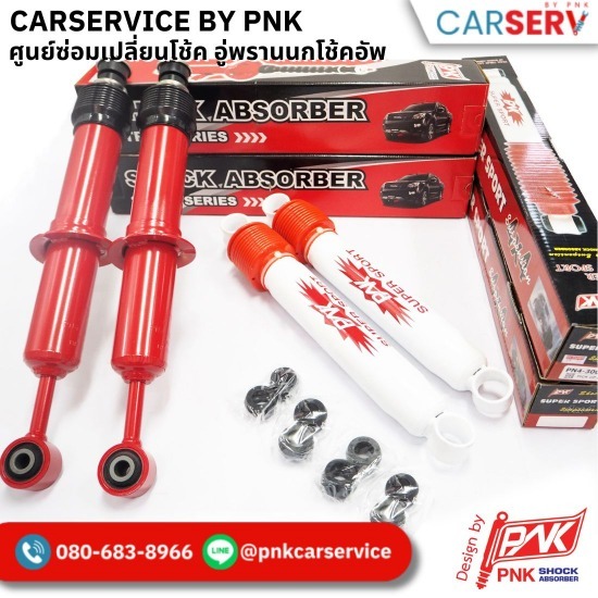 โช๊ค PNK - เปลี่ยนโช้คอัพ-โช้คอัพพรานนก โช๊ค PNK - เปลี่ยนโช้คอัพ-โช้คอัพพรานนก