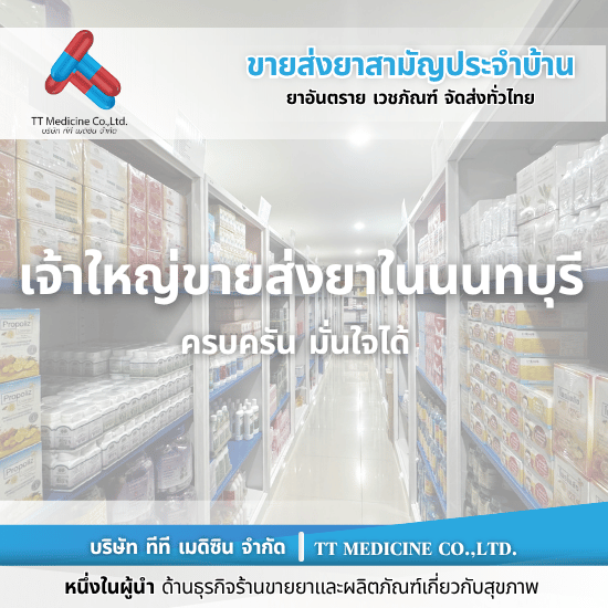 ขายส่งยาเจ้าใหญ่นนทบุรี