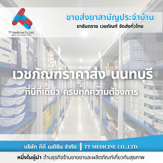 ร้านขายยาราคาส่ง นนทบุรี