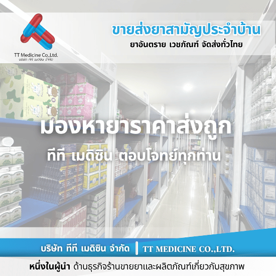 ร้านขายส่งยาราคาถูก นนทบุรี