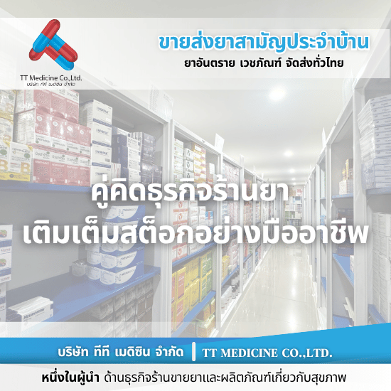 ร้านยี่ปั๊วขายส่งยา