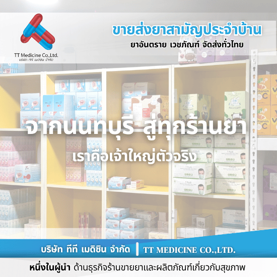 ร้านยี่ปั๊วขายส่งยาอันดับ1