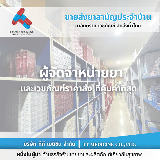 ร้านยี่ปั๊วยาขายส่งยา กรุงเทพฯ