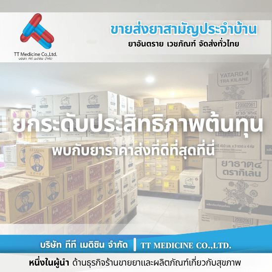 ร้านยี่ปั๊วยาเจ้าใหญ่