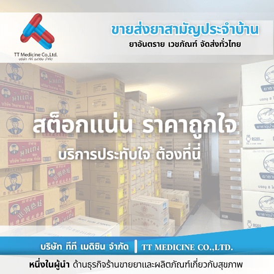 ร้านยี่ปั๊วยาราคาส่ง