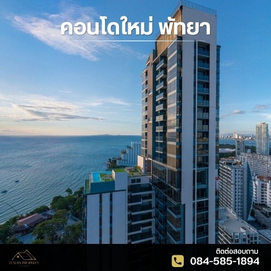 ขายคอนโดใหม่ พัทยา - Luxury Property Expert Pattaya (บ้านและคอนโดหรู พัทยา)