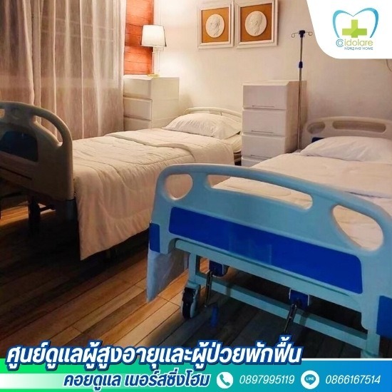 รับดูแลผู้สูงอายุ บางใหญ่ - รับดูแลผู้สูงอายุ แจ้งวัฒนะ-ปากเกร็ด - คอยดูแล เนอร์สซิ่งโฮม