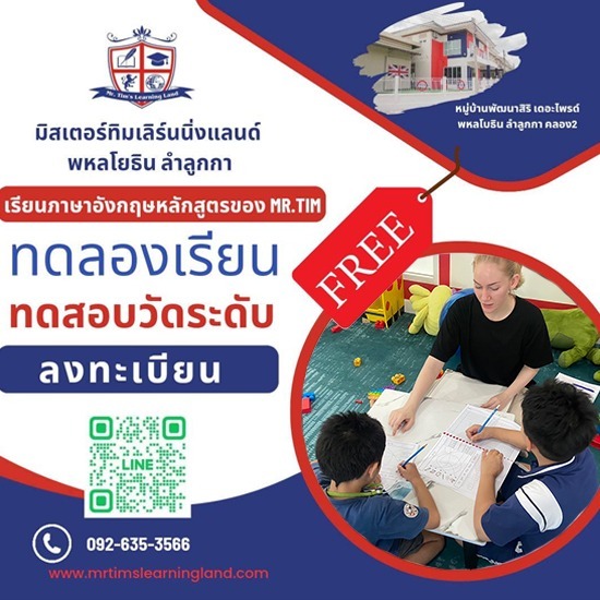 สอนภาษาอังกฤษแบบโฟนิกส์  - มิสเตอร์ทิม เลิร์นนิ่งแลนด์ - สถาบันสอนภาษาอังกฤษสำหรับเด็กเล็ก ลำลูกกา
