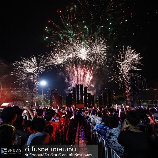 แนะนำบริษัทรับจัดงานอีเว้นท์ คอนเสิร์ตระดับมืออาชีพ