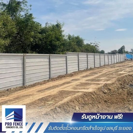 รั้วคอนกรีตสำเร็จรูป พร้อมติดตั้ง ชลบุรี รั้วคอนกรีตสำเร็จรูป พร้อมติดตั้ง ชลบุรี
