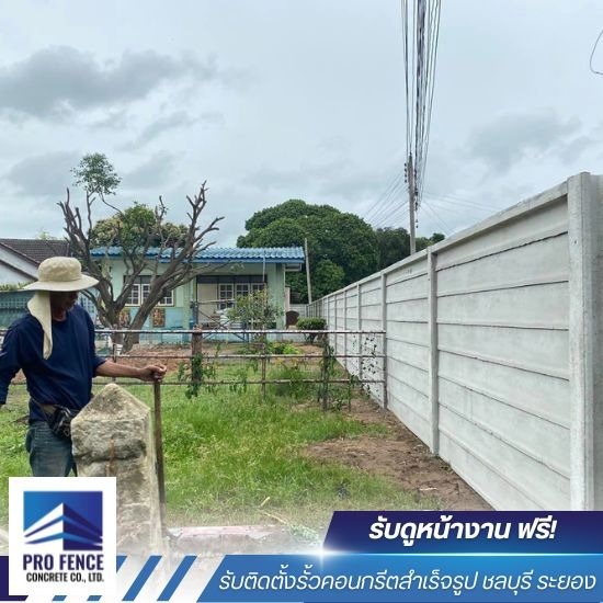 รับติดตั้งรั้วคอนกรีตสำเร็จรูป ชลบุรี รับติดตั้งรั้วคอนกรีตสำเร็จรูป ชลบุรี