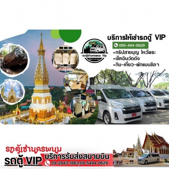 บริการรถตู้นำเที่ยว นครพนม แนะนำหาเช่ารถตู้นำเที่ยวนครพนม  เช่ารถตู้เที่ยวอีสานนครพนม  รถตู้เช่านครพนม  รถตู้เช่านครพนม Vip  หาเช่ารถตู้ให้เช่าสนามบิน นครพนม  หาเช่ารถตู้นครพนม  บริการรถตู้นำเที่ยว นครพนม  เช่ารถตู้เที่ยวประเทศเพื่อนบ้าน  หารถตู้ให้เช่าพร้อมคนขับ  บริการรถตู้เช่าพร้อมคนขับ นครพนม 