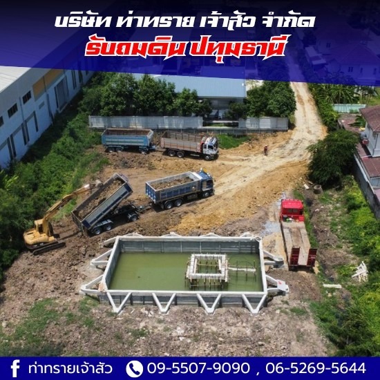 รับถมดิน ปทุมธานี รับถมดินใกล้ฉัน  รับถมที่ดิน ราคา  รับถมดิน ปทุมธานี 
